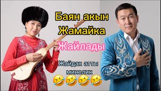 Баян Акматов & Жамайка Токонова Кара- булак эсалуу жыйы 25 июня 2024 г.