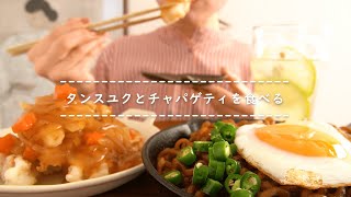 【咀嚼音】タンスユクとチャパゲティを食べる【Eating Sounds】