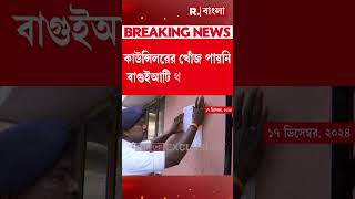 Baguiati News। তোলাবাজিতে অভিযুক্ত তৃণমূল কাউন্সিলর সমরেশ চক্রবর্তী এখনও বেপাত্তা