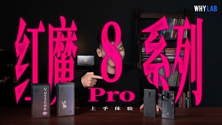 「WHYLAB」红魔 8 Pro / Pro+ 上手体验：2023 年真的还需要电竞手机吗？