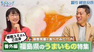 【御意見番が食べてみた 番外編】 上原浩治さんと唐橋ユミさんが、唐橋さんの出身地”福島県”の美味しいものを実食！ 1つ目はご飯にピッタリの一品です！！｜TBS NEWS DIG