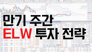 [구미영 ELW 강의]만기주간 ELW 투자전략