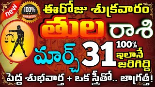 తులరాశి మార్చ్ 31 శుక్రవారం  ఈ విధంగానే జరుగుతుంది tula rasi phalalu march 2023 Today rasi phalalu