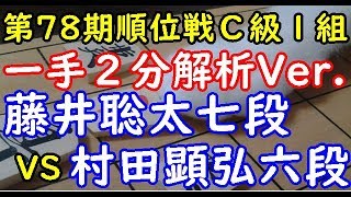 一手２分解析Ver.▲村田顕弘六段 対 △藤井聡太七段 第78期順位戦 Ｃ級１組１回戦より