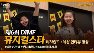 [딤프직캠] ⭐초등부 특집⭐ 제6회 DIMF 뮤지컬스타_1차 예선 대면심사