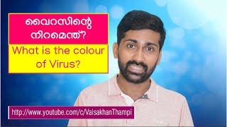 വൈറസിന്റെ നിറമെന്ത്? What is the colour of virus?