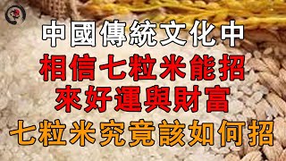 中國傳統文化中，相信七粒米能招來好運與財富。七粒米究竟該如何招財呢 ? ｜ 一悟即通