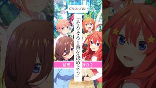 五等分の花嫁で誰が好き？　 #五等分の花嫁 #アニメ #アニメおすすめ