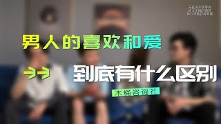 男人的喜欢和爱有什么区别？