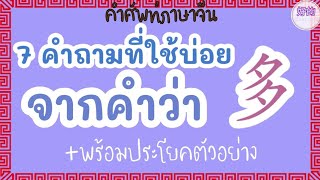 คำศัพท์ภาษาจีน 7 คำถามที่ใช้บ่อย จากคำว่า 多