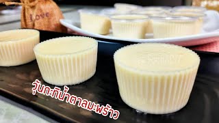 วิธีทำวุ้นกะทิน้ำตาลมะพร้าว#Coconut Sugar Coconut Milk Jelly/Sek Food\u0026DIY