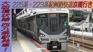 225系・223系紀州路快速京橋行き 大阪環状線西九条駅発車！