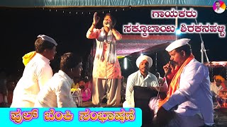 Sakkubayi Shirakanahalli Dollina Pada 7 | ಸಕ್ಕೂಬಾಯಿ ಶಿರಕನಹಳ್ಳಿ ಡೊಳ್ಳಿನ ಪದ ಮಾರ್ಗ Kannada Dollina Pada