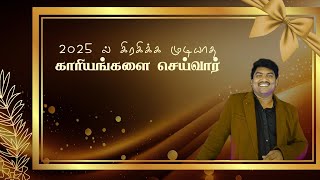 2025 கிரகிக்க முடியாத காரியங்களை கர்த்தர் செய்வார் | கிருபையின் சுவிசேஷம் | 🇯 🇪 🇷 🇴 🇳 🇰 🇺 🇲 🇦 🇷 .