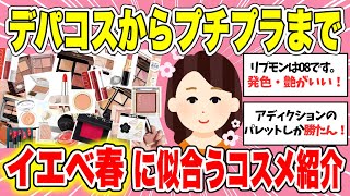 【有益】華やかさが増すイエベコスメ！　イエベ春に合うコスメを徹底解析！