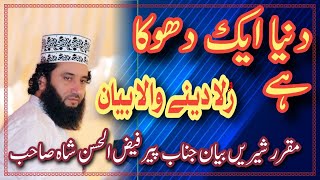 Dunya ek dhoka hy latest bayan by Peer Faiz ul Hassan Shah | Al Hafiz Islamic Studio