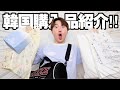 【最高】韓国でいっぱい買ったから紹介します！！🇰🇷🛍️