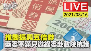 推動振興五倍券 藍委不滿只邀綠委赴政院抗議LIVE