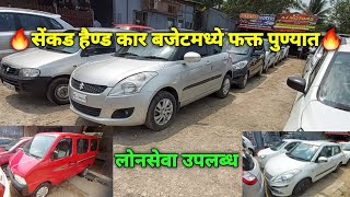 सेंकड हैण्ड कार बजेटमध्ये फक्त पुण्यात🔥 | 135000 पासून सुरू कार | लोन सेवा उपलब्ध