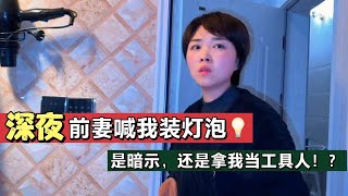 40岁中年人的爱情故事：当前妻想追我，却又拉不下脸的时候……