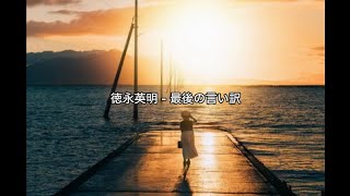 徳永英明 - 最後の言い訳 / 歌詞入り #名曲　#徳永英明