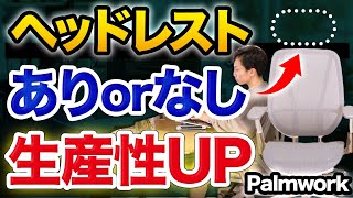 【ヘッドレストはいらない】エンジニア企業が作ったオフィスチェア“PalmWork“を比較レビュー｜パームワークチェア