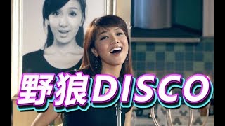 【小姨妈主唱】野狼disco