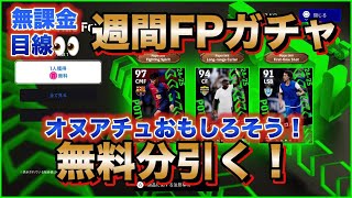 【eFootball】無課金目線 週間FPガチャ無料分 2025/2/6 BtoBペドリ！アイコン最高スケリー！クロスゲーオヌアチュ！当たったらOK！