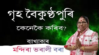 মন্দিৰা ভৰালী ভাগৱত ব্যাখ্যা @শশীবৰাআধ্যাত্মিক