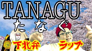 方言強すぎラップ【TANAGU-たなぐ-】下北弁ラップ＃19「たなぐ」の意味は「持つ」って意味です。Prod. Toshi Tora