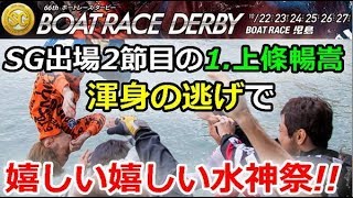 児島SG第66回 ボートレースダービー　3日目6R「SG出場2節目の1.上條暢嵩 渾身の逃げで嬉しい嬉しい水神祭!!」2019/10/24