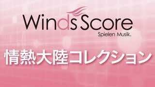 WSD-08-005 情熱大陸コレクション（吹奏楽メドレー）