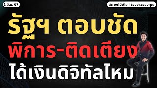 สตางค์มีเดีย | คลังตอบชัด!! ผู้พิการ-ผู้ป่วยติดเตียง จะได้เงินดิจิทัลไหม?