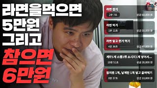 라면을 먹으면 5만원! 그런데 참으면 6만원?! 트위치 최초 미션 쿡방!