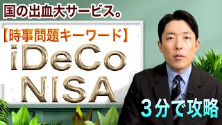 【中田敦彦✖️日経キーワード】iDeCoとNISA