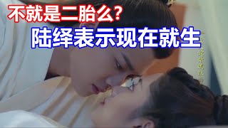 《锦衣之下》绎夏夫妇婚后的日常趣事：催生队伍在壮大，不就是二胎么？陆绎说那现在就生