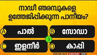 EP 58 | നിങ്ങൾ ഇതിൽ എത്ര ഉത്തരം ശരിയാക്കും? Quiz l 02 |General Knowledge l MCQ | PSC Mister Quiz