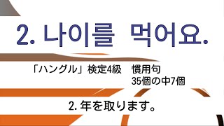 [耳から覚える韓国語]ハングル検定4級(慣用句①)