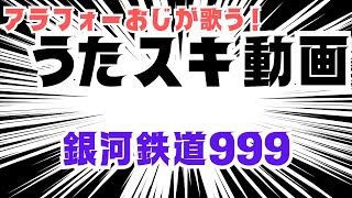 ささきいさお/杉並児童合唱団／銀河鉄道999【うたスキ動画】