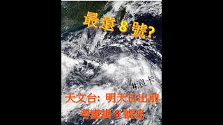 明早或掛8號波? 天文台: 已發3號波考慮8號 或成為史上最遠8號波 [風暴消息 1745 12/10/2020]