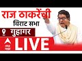 Raj Thackeray LIVE | Guhagar Ratnagiri | रत्नागिरी गुहागर येथे राज ठाकरेंची सभा लाईव्ह | 08 Nov 2024