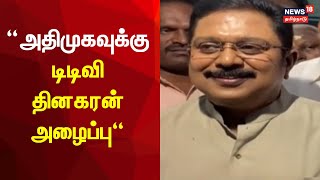 அதிமுகவுக்கு டிடிவி தினகரன் அழைப்பு | AIADMK | NDA Alliance | TTV Dhinakaran | DMK | Tamil News