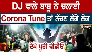 DJ ਵਾਲੇ ਬਾਬੂ ਨੇ ਚਲਾਈ Corona Tune ਤਾਂ ਨੱਚਣ ਲੱਗੇ ਲੋਕ ਦੇਖੋ ਪੂਰੀ ਵੀਡੀਓ