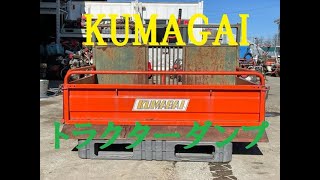 熊谷農機　トラクターダンプ　KUMAGAI