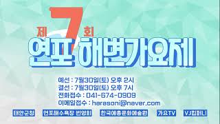 [가요TV] 제7회 연포 해변가요제 스팟 7/30 14시