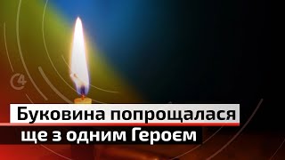 На Буковині попрощалися із Миколою Іонуцою | С4