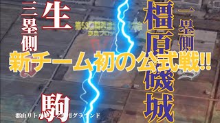 第53回関西連盟秋季大会奈良ブロック予選!!初戦!!VS生駒シニア!!#野球#リトルシニア#秋季大会