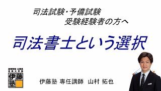 司法試験・予備試験受験経験者の方へ　Withコロナの時代に司法書士という選択