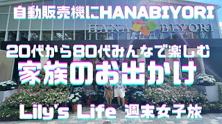 【神奈川】家族でお出かけ〜20代から80代で楽しむ1日〜