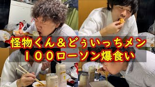 【怪物くん＆どぅいっちメン　１００円ローソン爆食い】　#怪物くん 　#怪物くん切り抜き  #どぅいっちメン #shorts  #short  #shortvideo #shortsfeeds